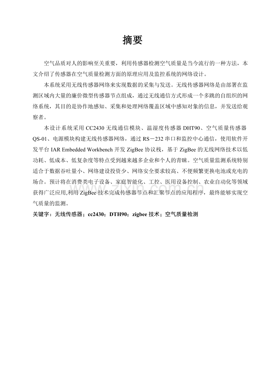 基于无线传感网络的空气质量监测系统设计.docx_第1页