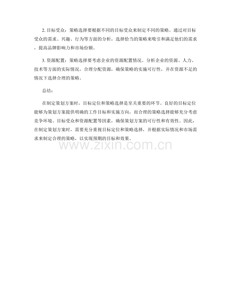 制定策划方案的目标定位和策略选择.docx_第2页