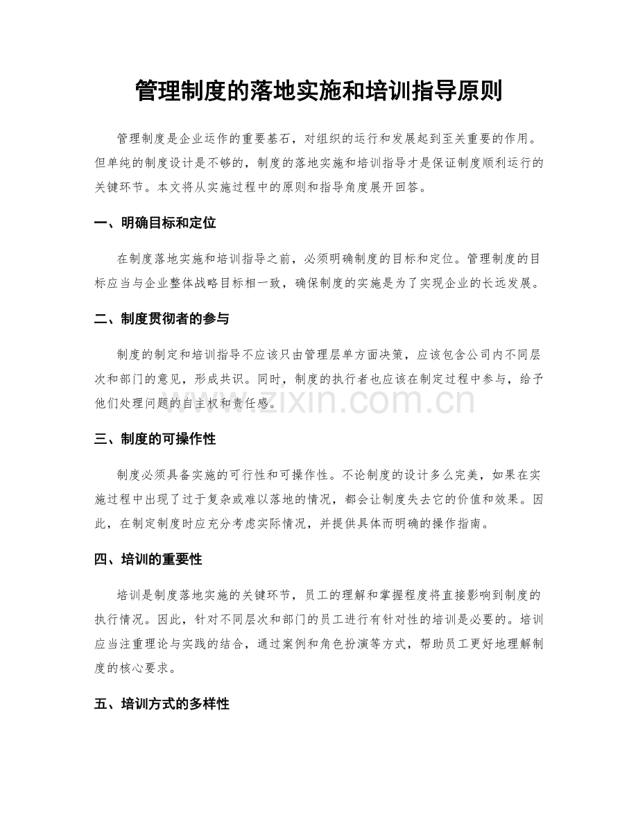管理制度的落地实施和培训指导原则.docx_第1页