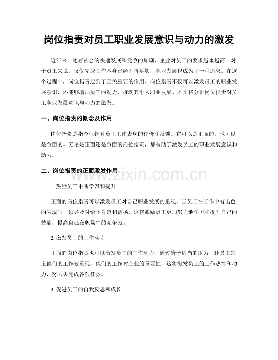岗位职责对员工职业发展意识与动力的激发.docx_第1页