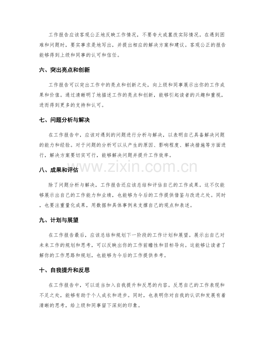 工作报告的注意事项和技巧.docx_第2页