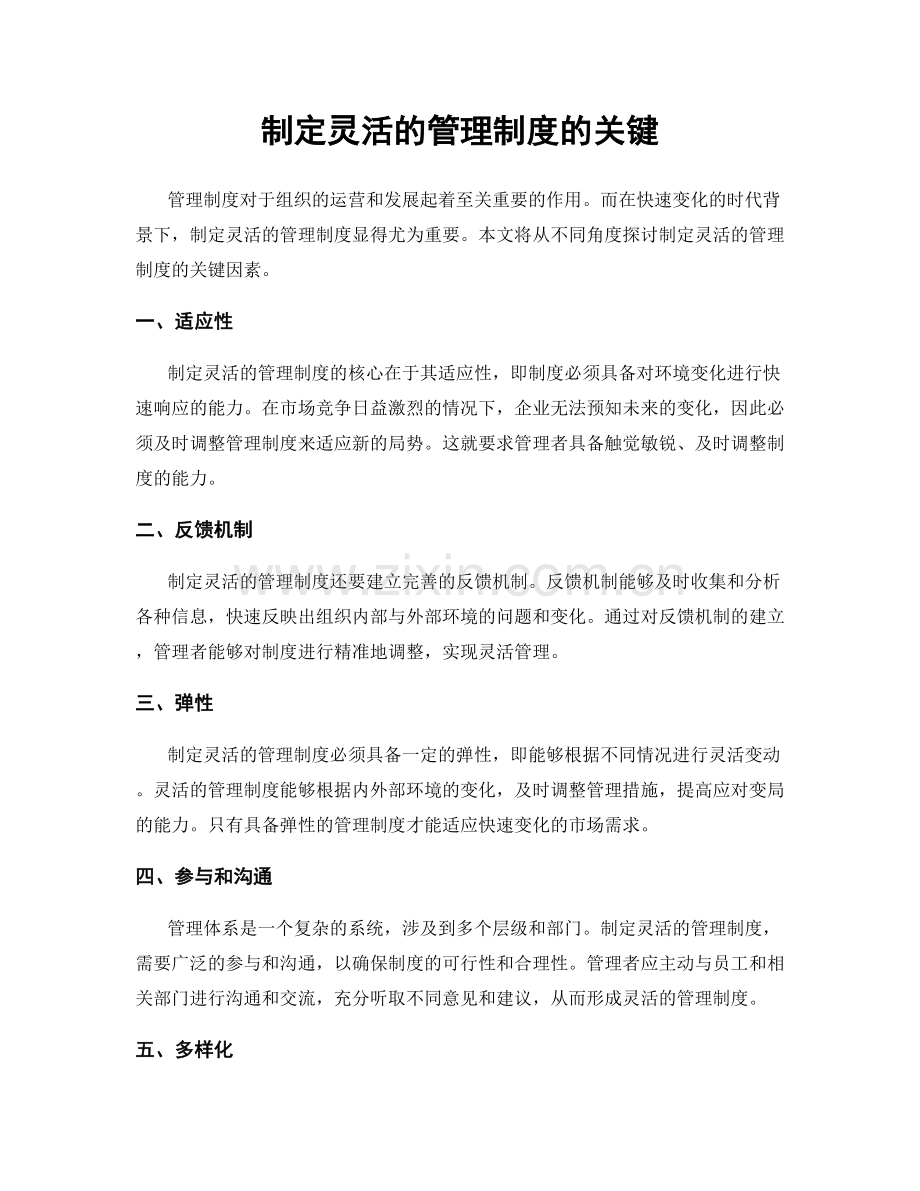 制定灵活的管理制度的关键.docx_第1页
