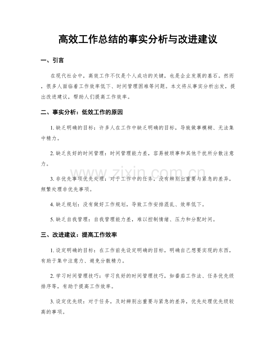高效工作总结的事实分析与改进建议.docx_第1页