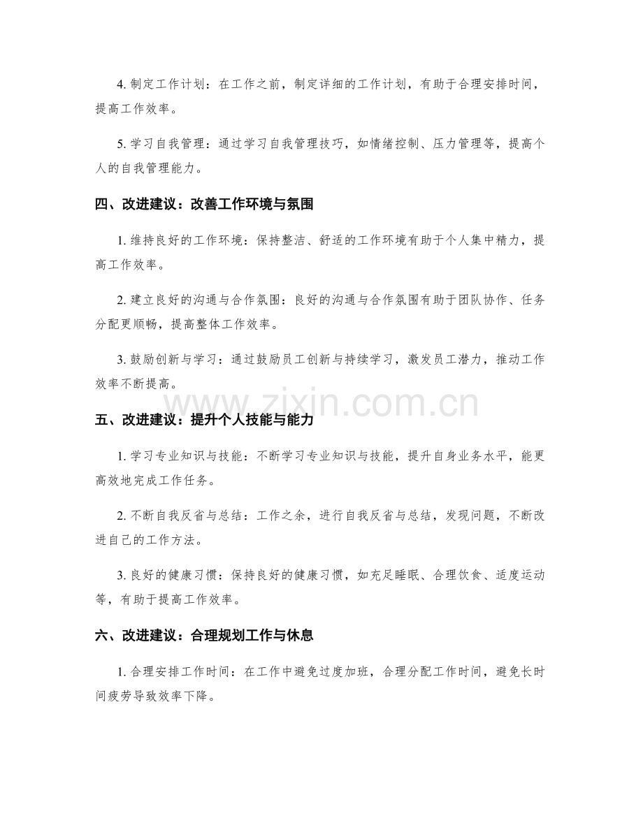 高效工作总结的事实分析与改进建议.docx_第2页