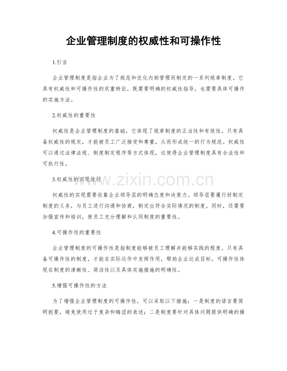 企业管理制度的权威性和可操作性.docx_第1页