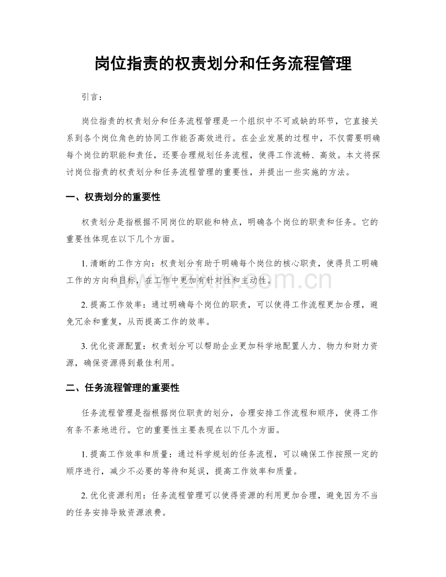 岗位职责的权责划分和任务流程管理.docx_第1页