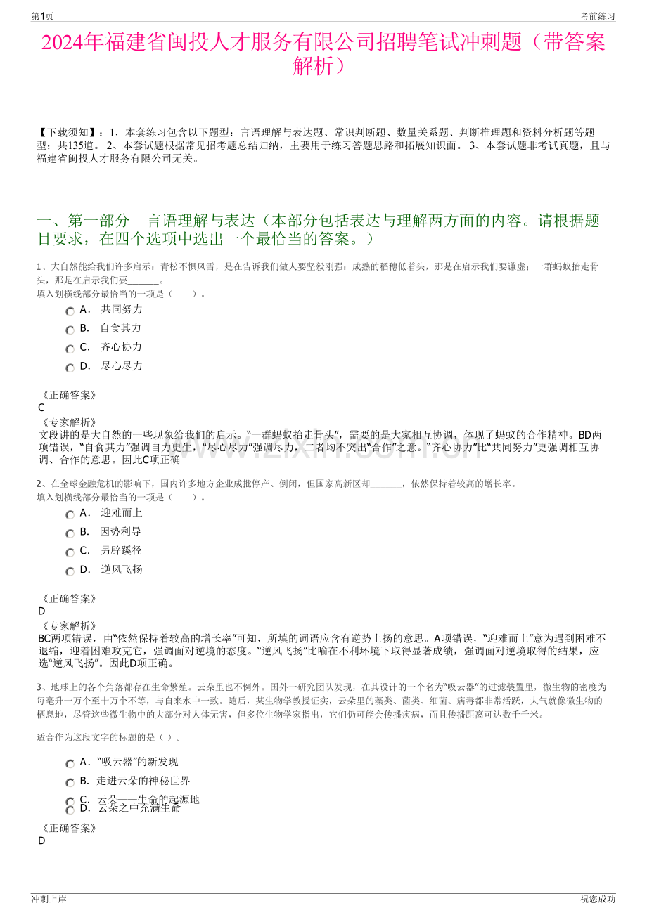 2024年福建省闽投人才服务有限公司招聘笔试冲刺题（带答案解析）.pdf_第1页