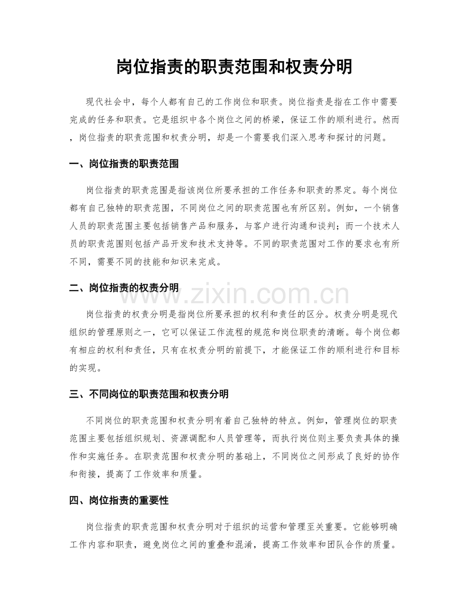 岗位职责的职责范围和权责分明.docx_第1页