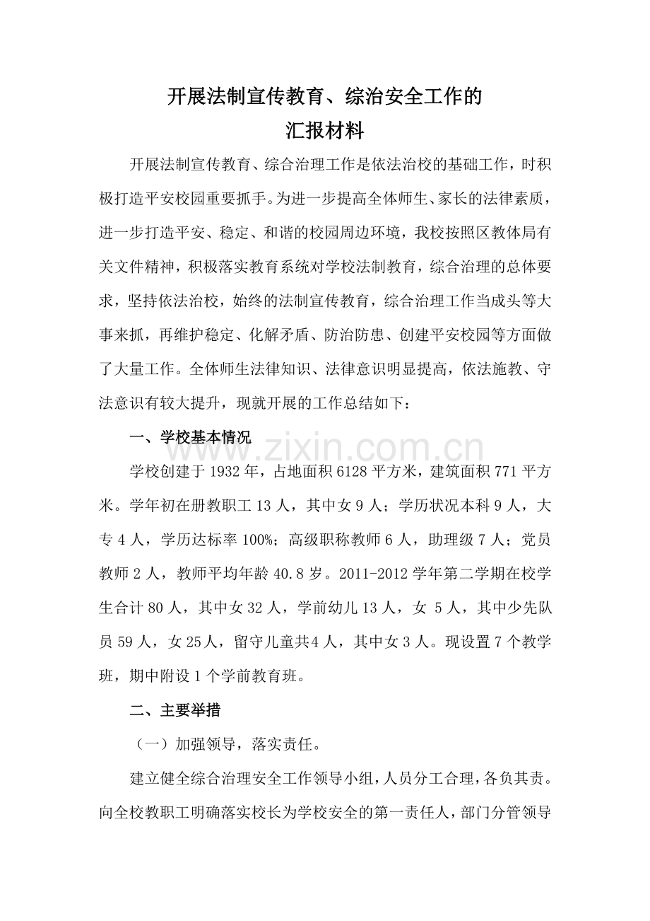 学校开展法制宣传教育工作的汇报材料.doc_第1页