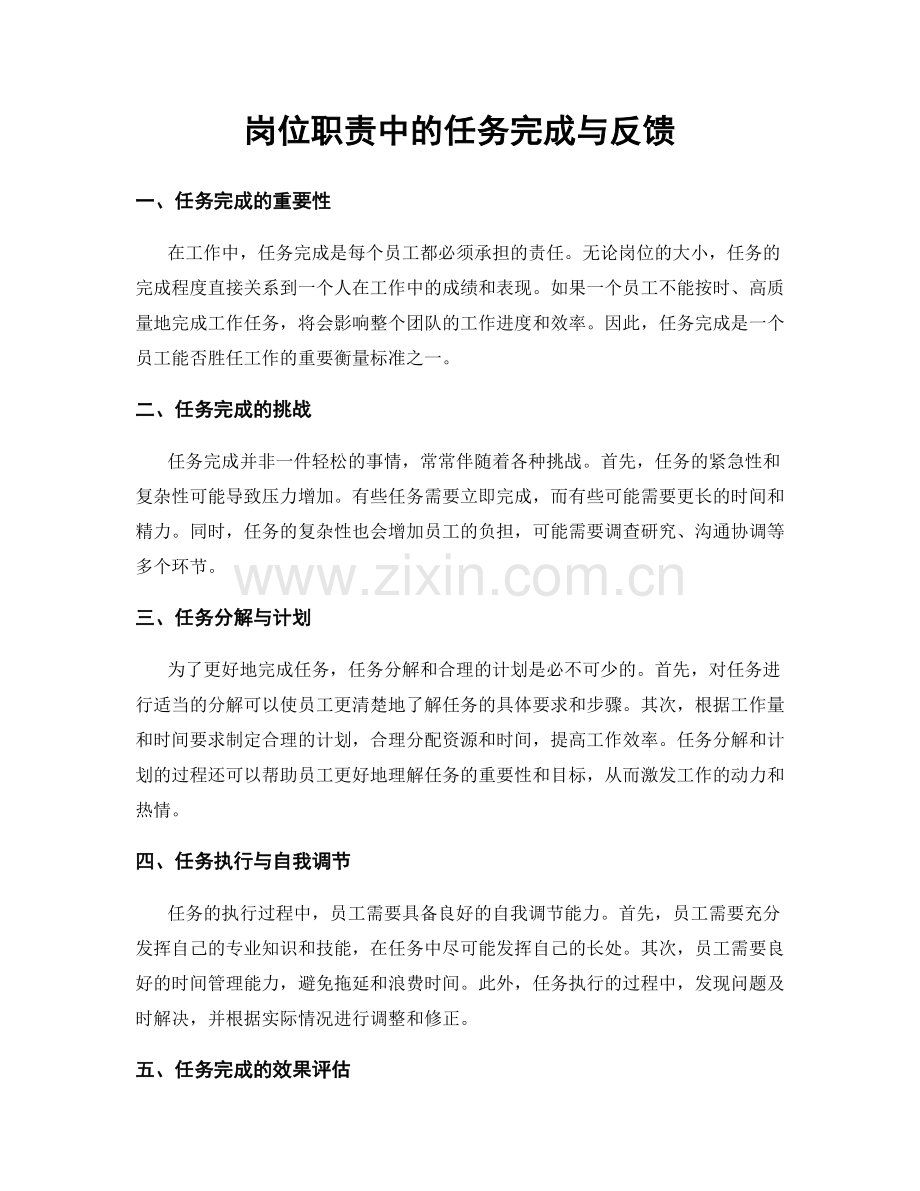 岗位职责中的任务完成与反馈.docx_第1页