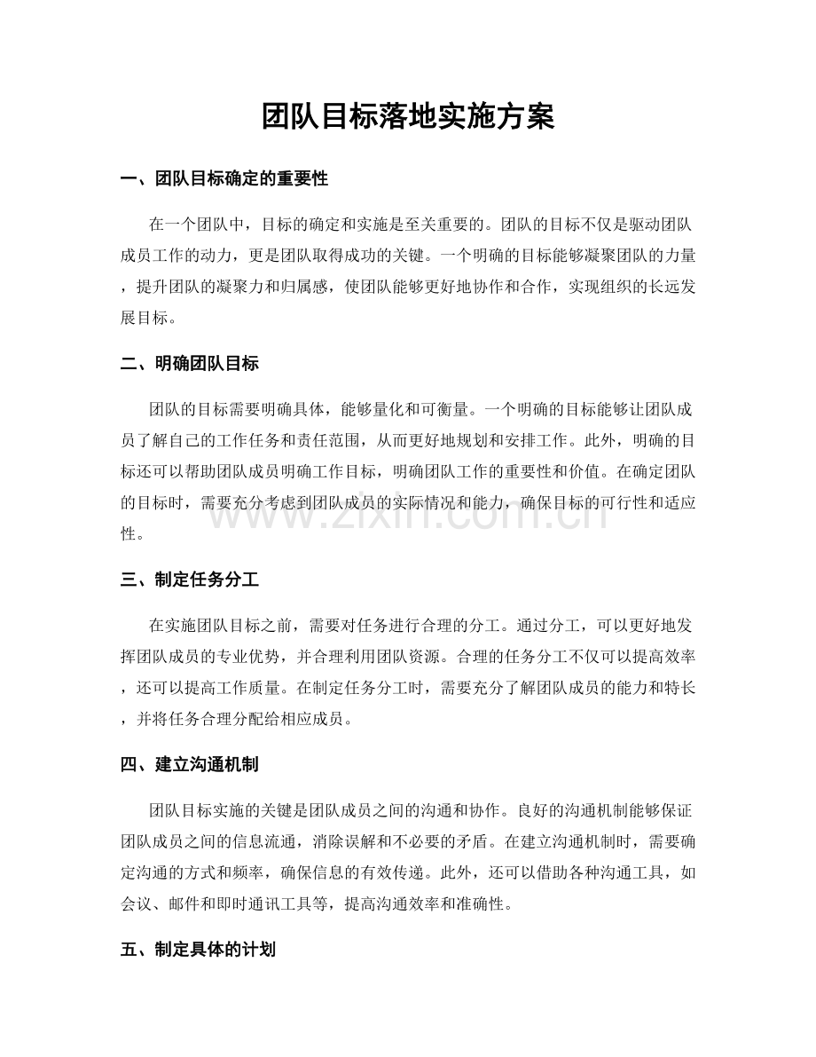团队目标落地实施方案.docx_第1页