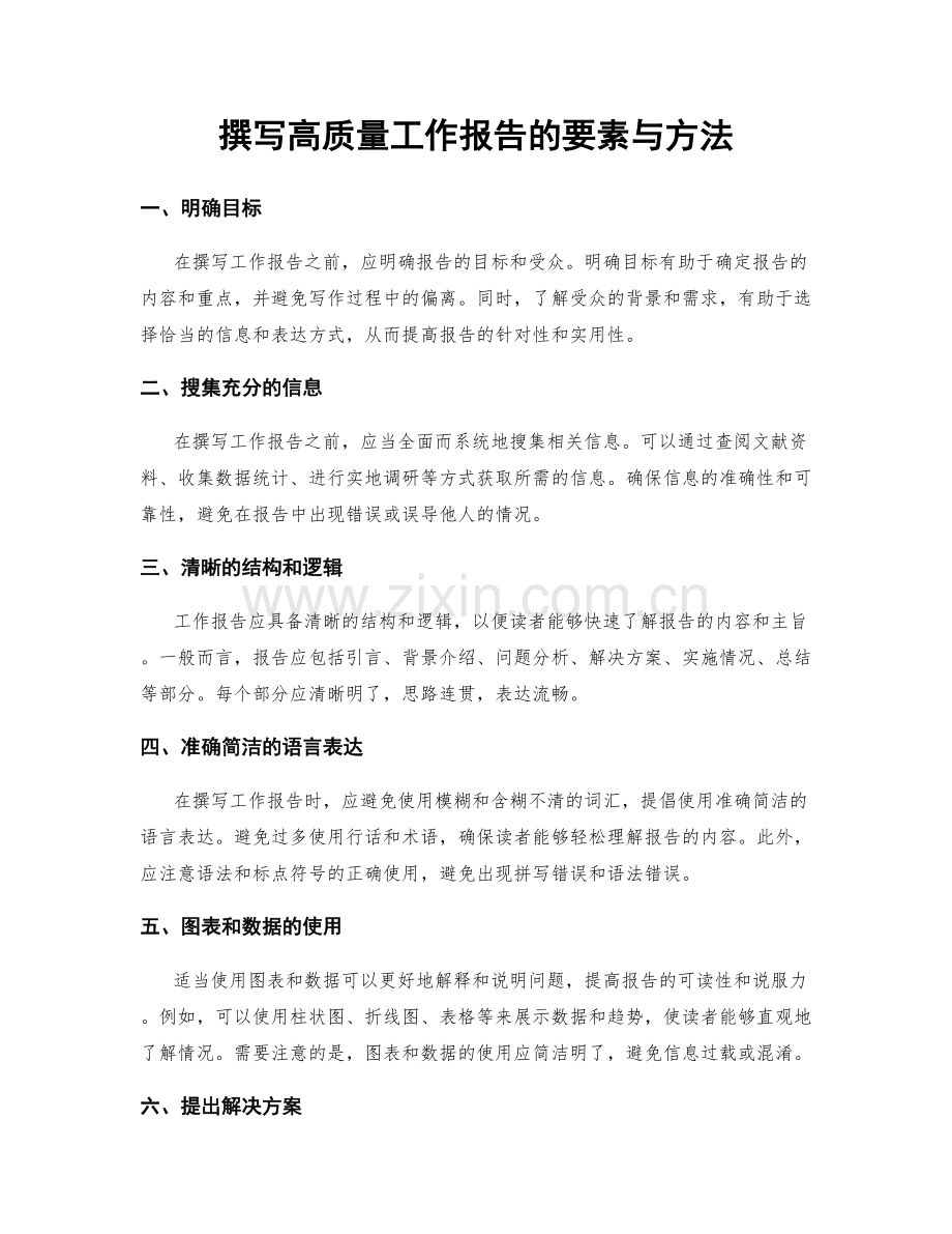 撰写高质量工作报告的要素与方法.docx_第1页