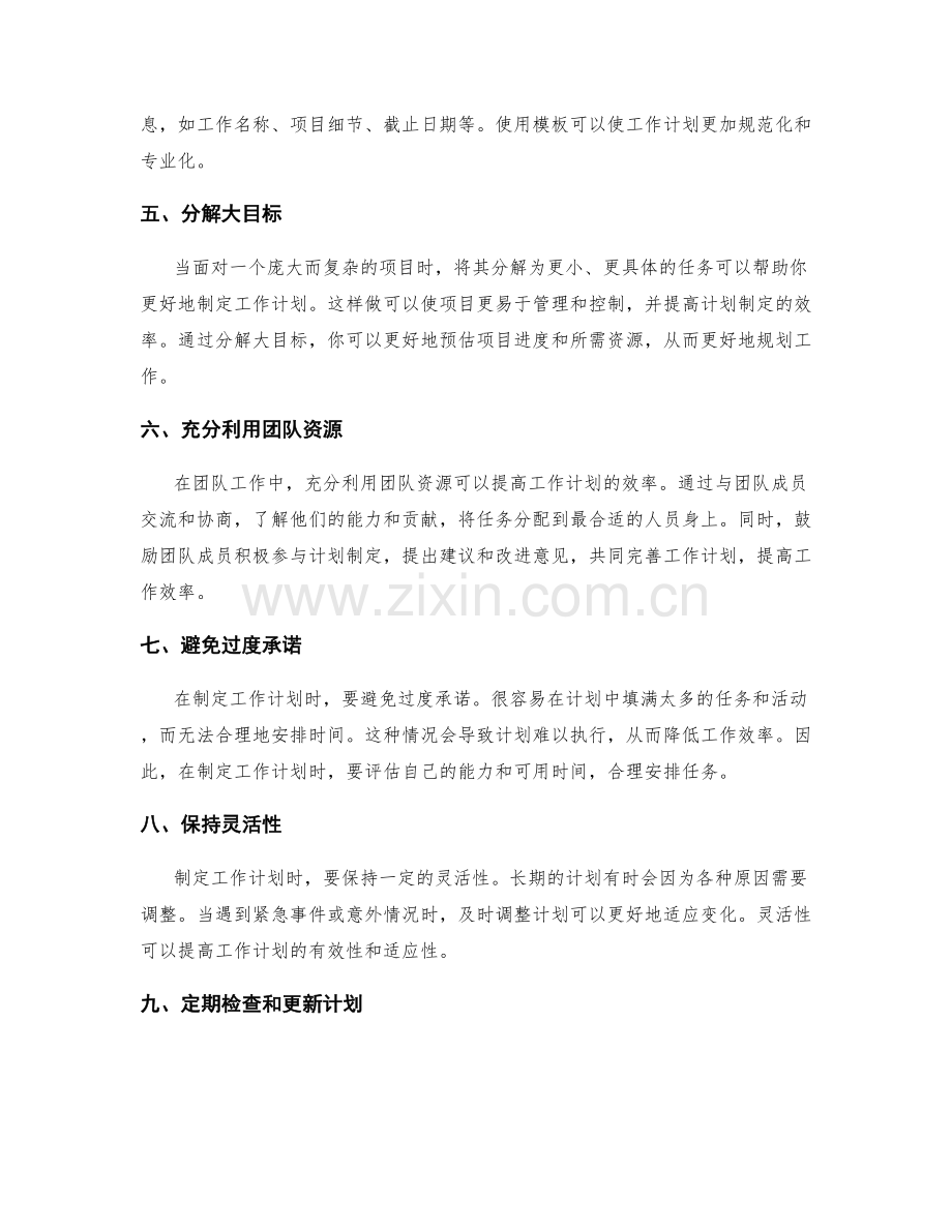 提高工作计划制定效率的实用工具和技巧.docx_第2页