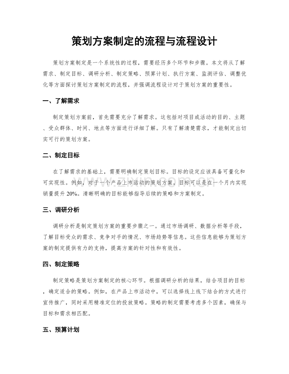 策划方案制定的流程与流程设计.docx_第1页