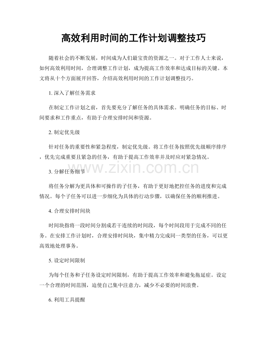 高效利用时间的工作计划调整技巧.docx_第1页