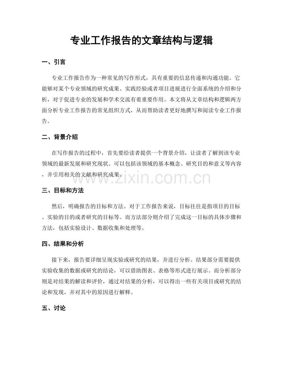 专业工作报告的文章结构与逻辑.docx_第1页