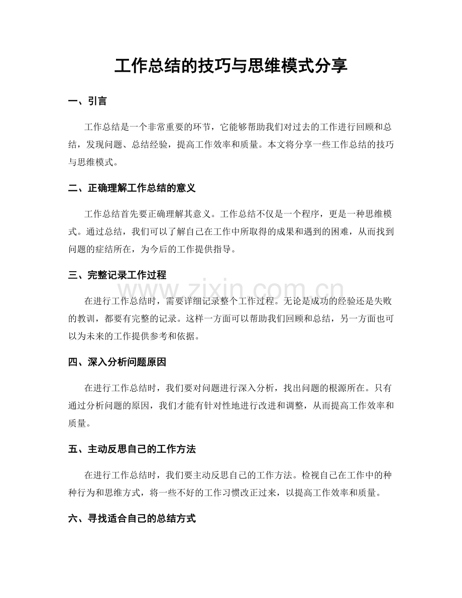 工作总结的技巧与思维模式分享.docx_第1页