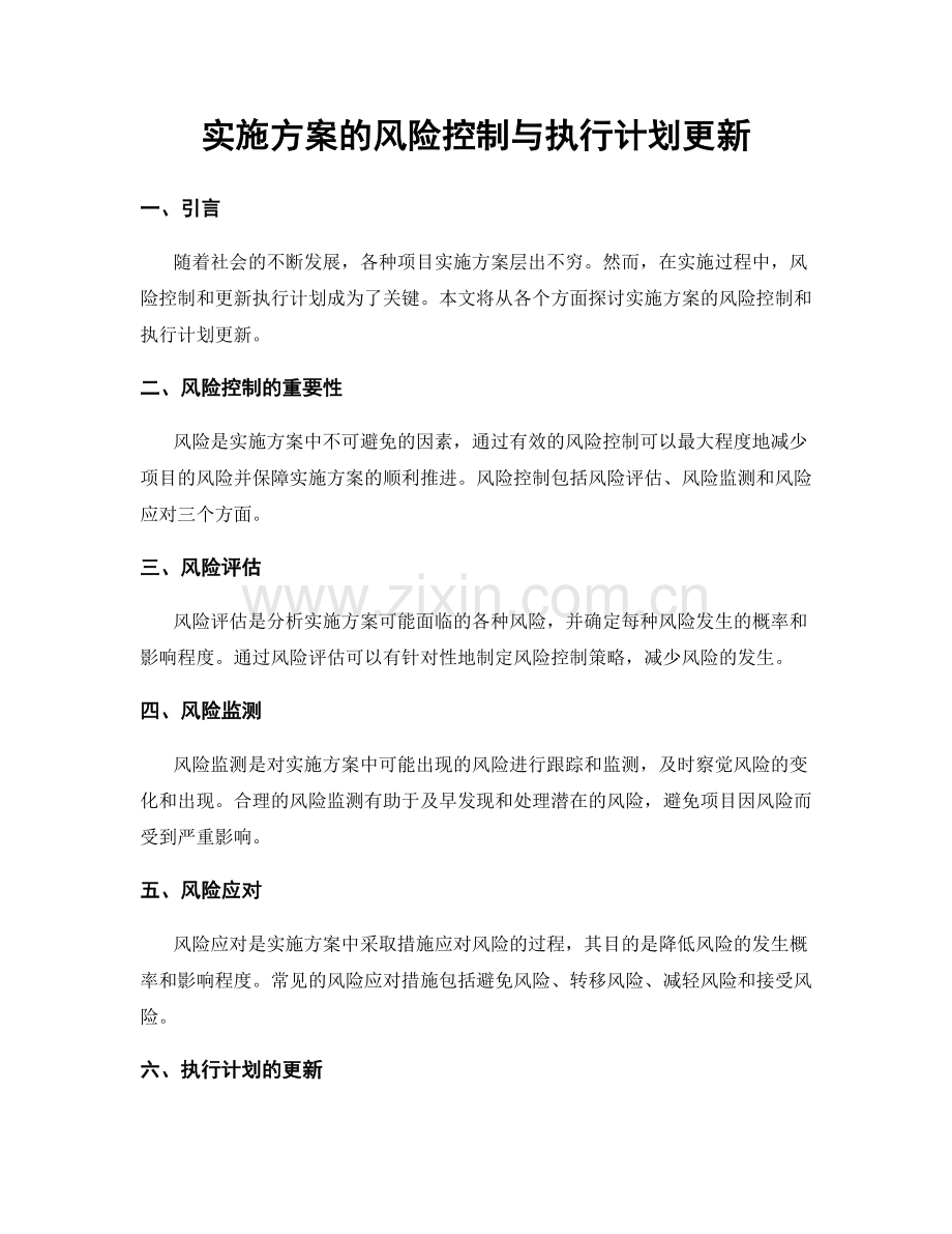 实施方案的风险控制与执行计划更新.docx_第1页