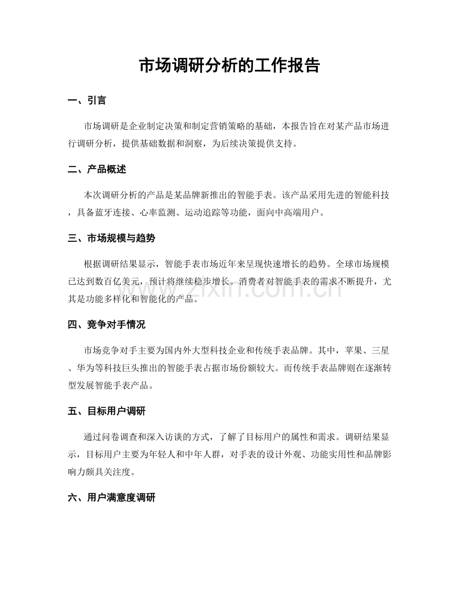 市场调研分析的工作报告.docx_第1页