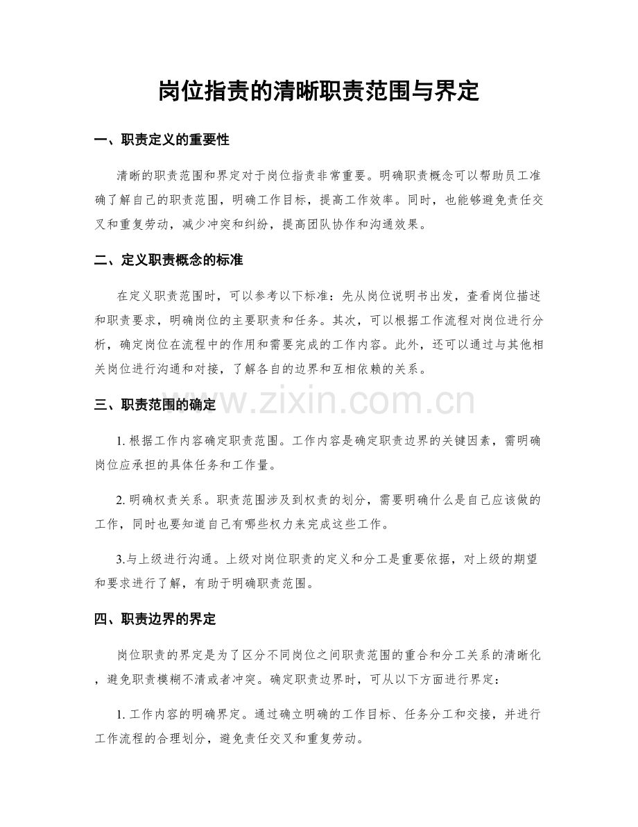岗位职责的清晰职责范围与界定.docx_第1页