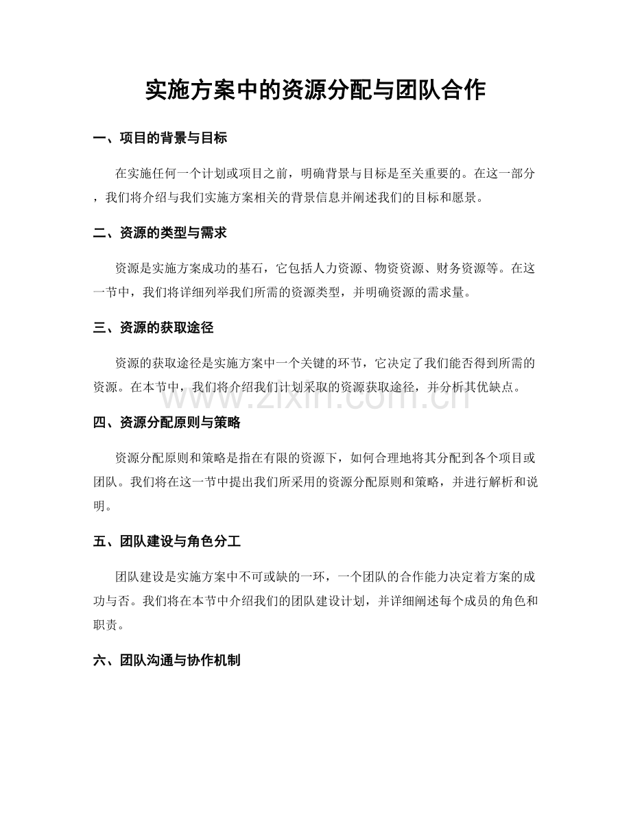 实施方案中的资源分配与团队合作.docx_第1页