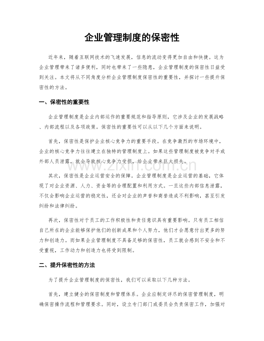 企业管理制度的保密性.docx_第1页