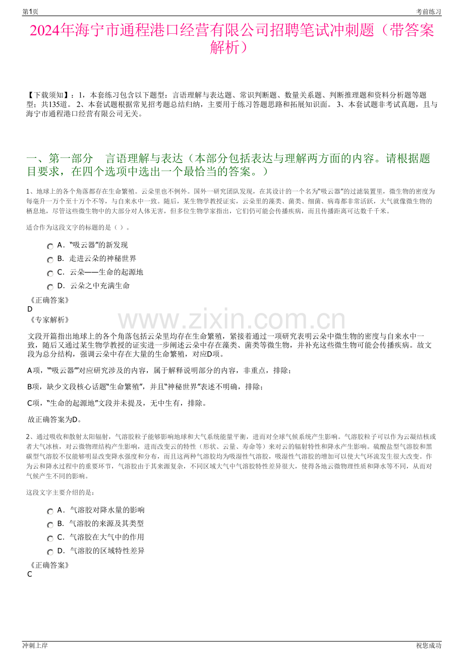 2024年海宁市通程港口经营有限公司招聘笔试冲刺题（带答案解析）.pdf_第1页