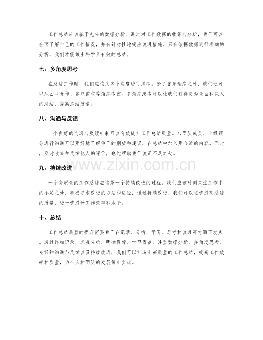 工作总结质量提升的秘密技巧.docx_第2页