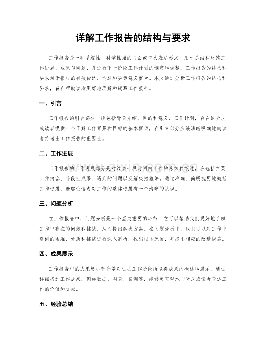 详解工作报告的结构与要求.docx_第1页
