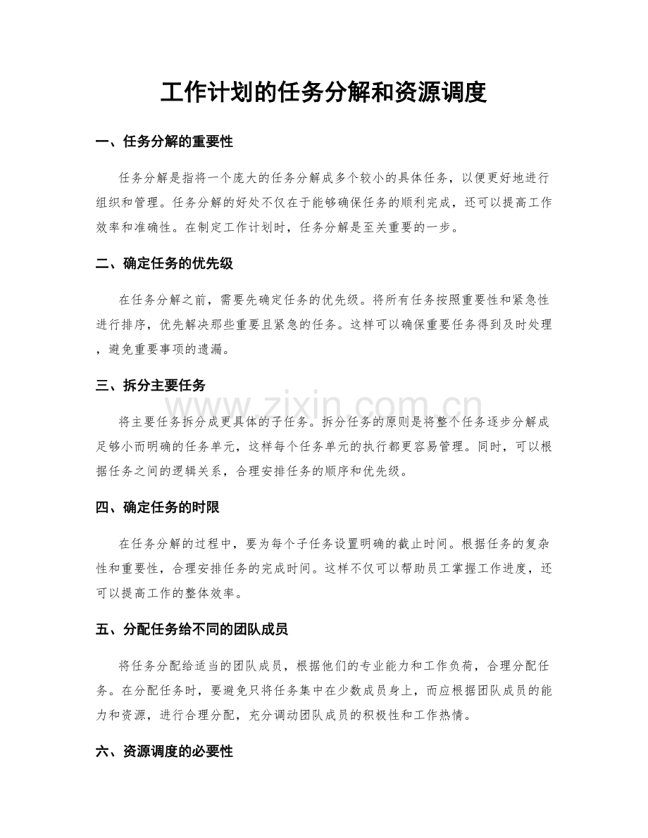 工作计划的任务分解和资源调度.docx_第1页