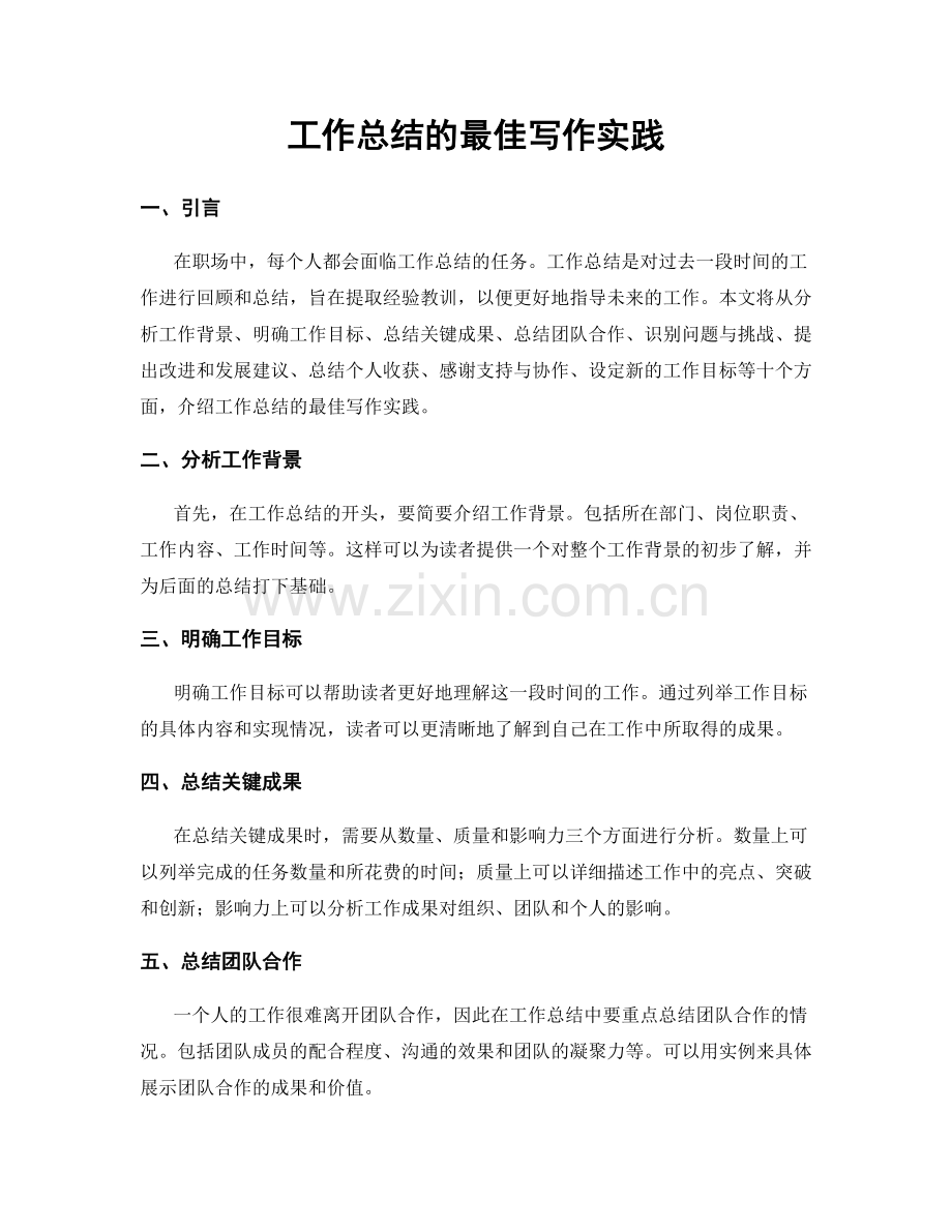 工作总结的最佳写作实践.docx_第1页
