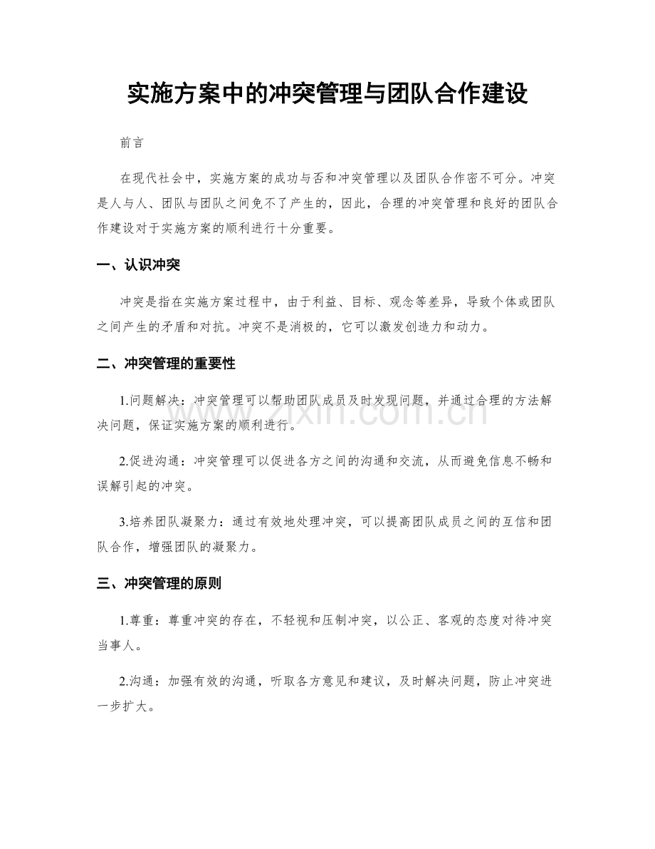 实施方案中的冲突管理与团队合作建设.docx_第1页