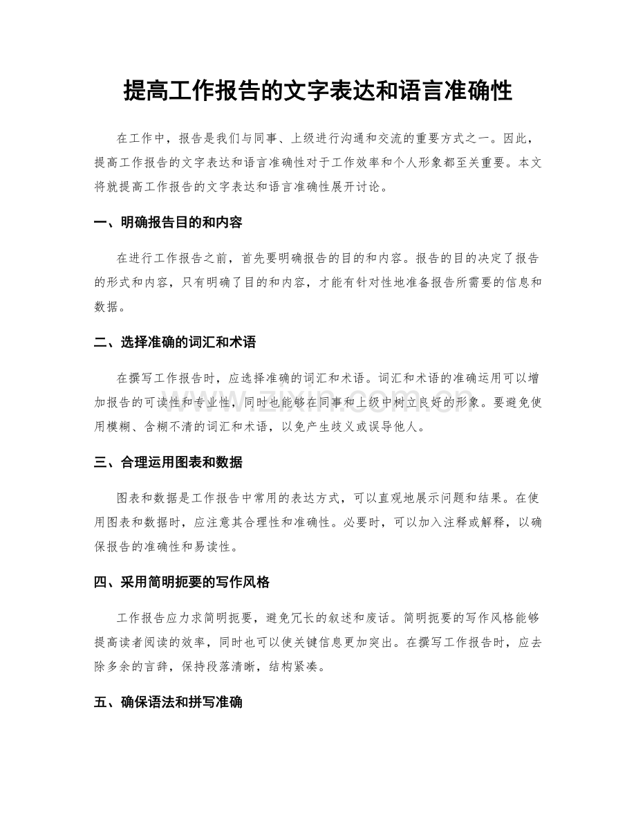 提高工作报告的文字表达和语言准确性.docx_第1页