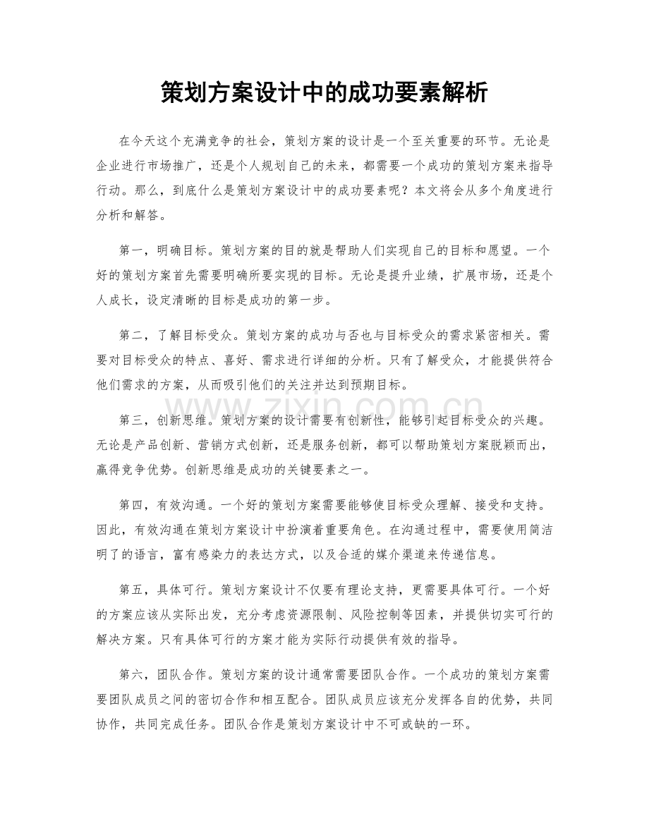 策划方案设计中的成功要素解析.docx_第1页