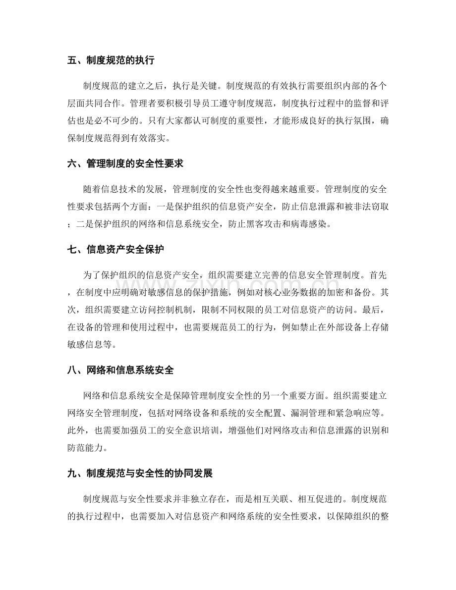 管理制度的规范与安全性要求.docx_第2页