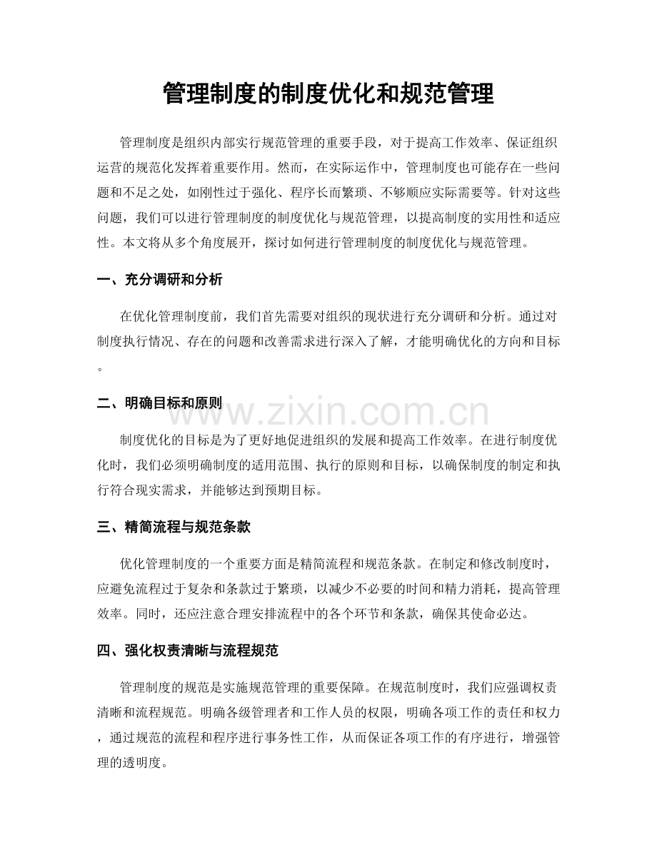 管理制度的制度优化和规范管理.docx_第1页
