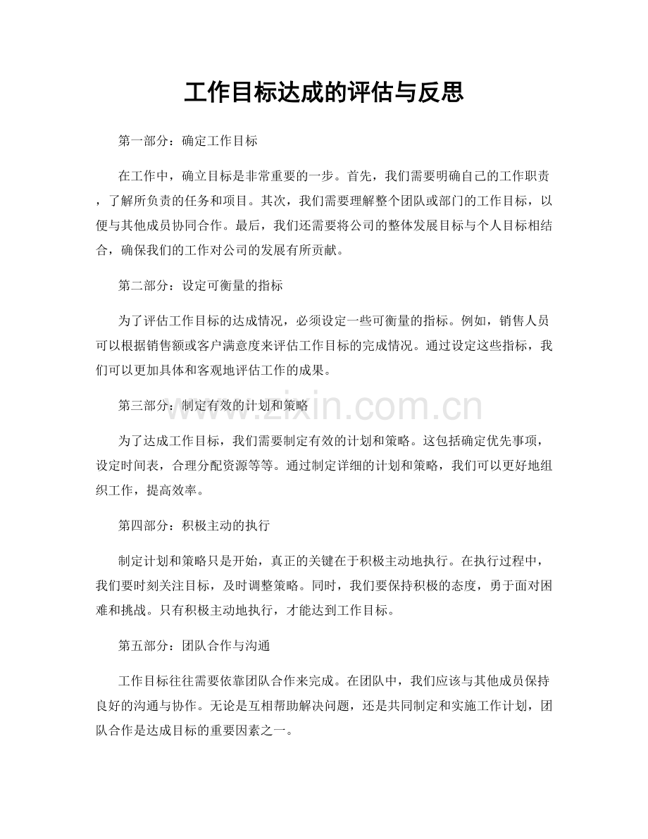 工作目标达成的评估与反思.docx_第1页