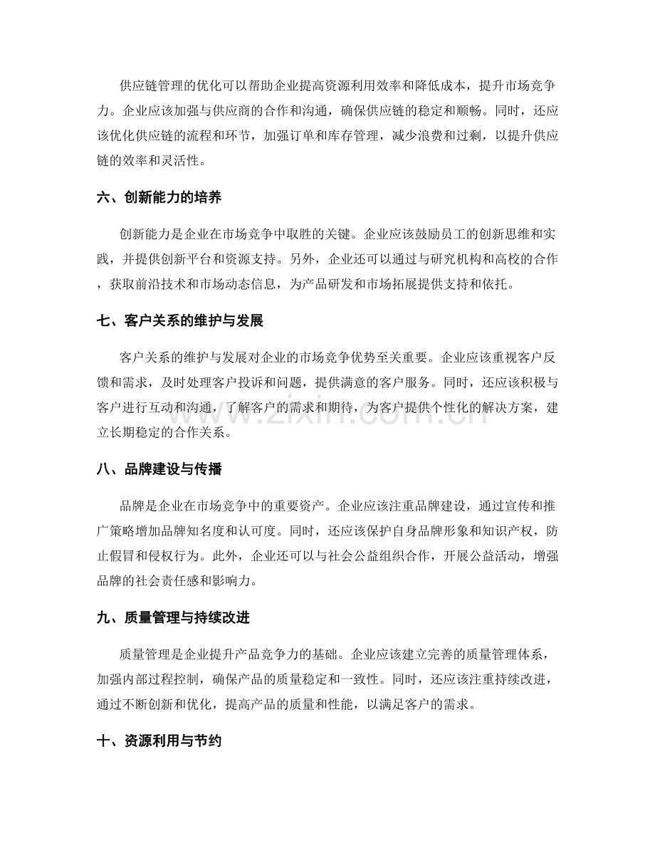 策划方案的市场竞争和资源利用优化策略.docx_第2页