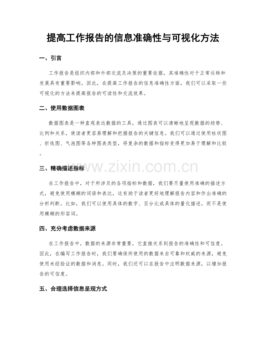 提高工作报告的信息准确性与可视化方法.docx_第1页