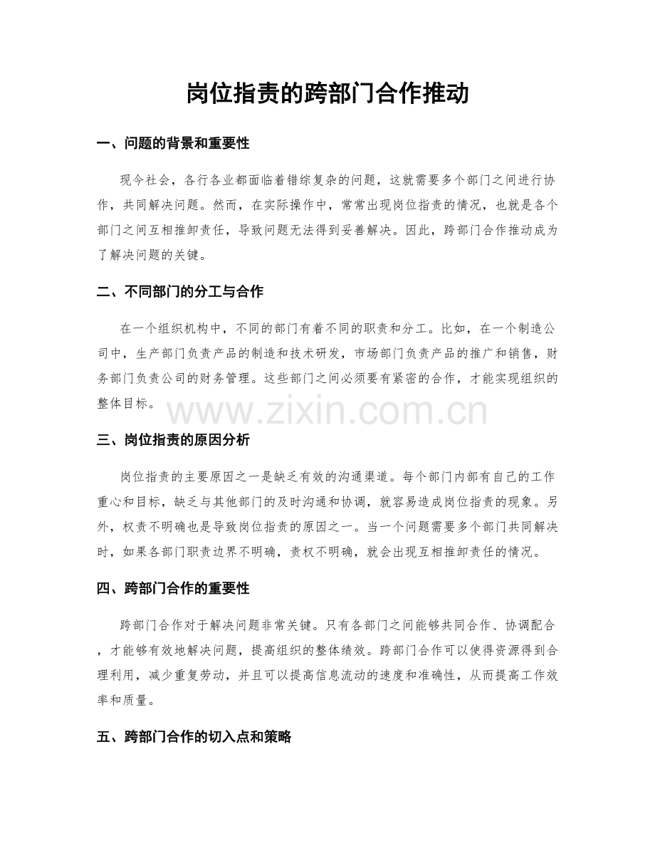 岗位职责的跨部门合作推动.docx_第1页