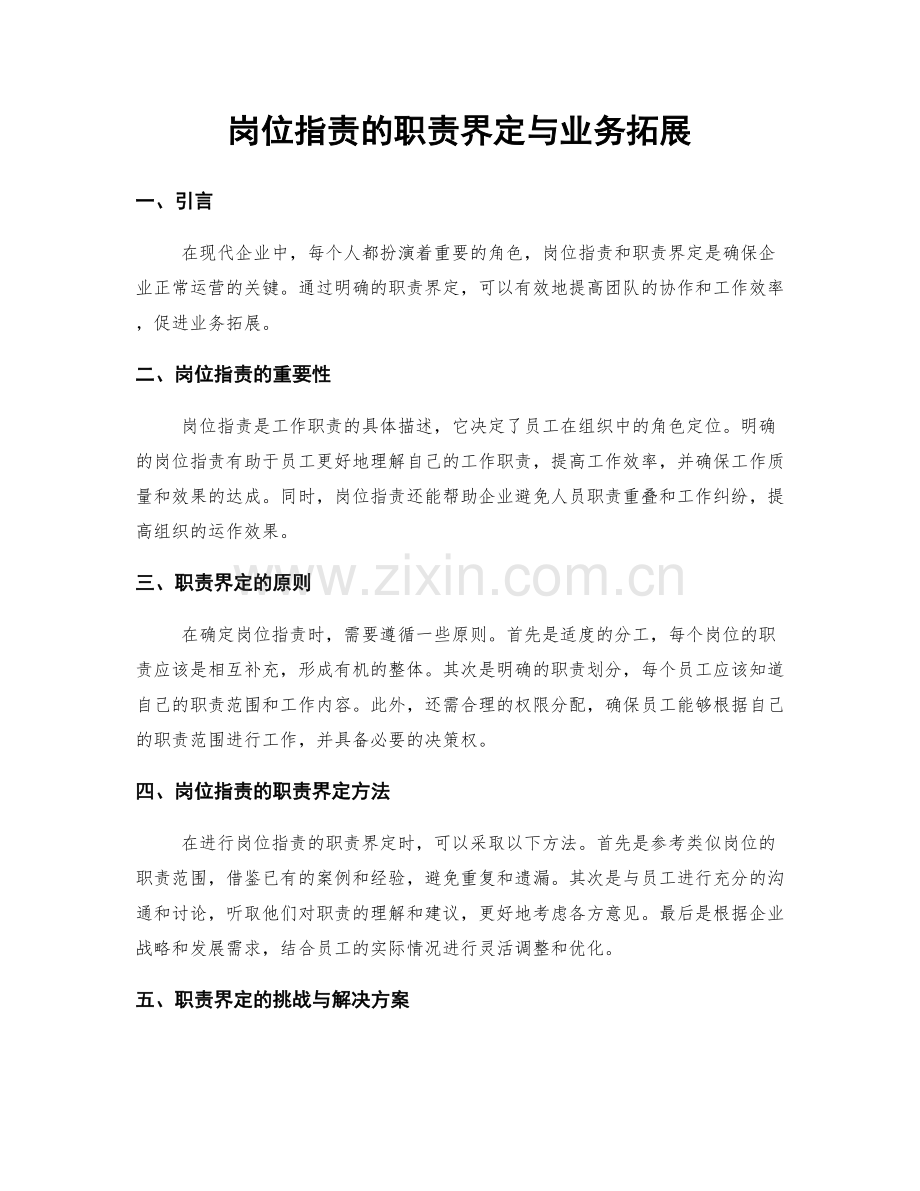 岗位职责的职责界定与业务拓展.docx_第1页
