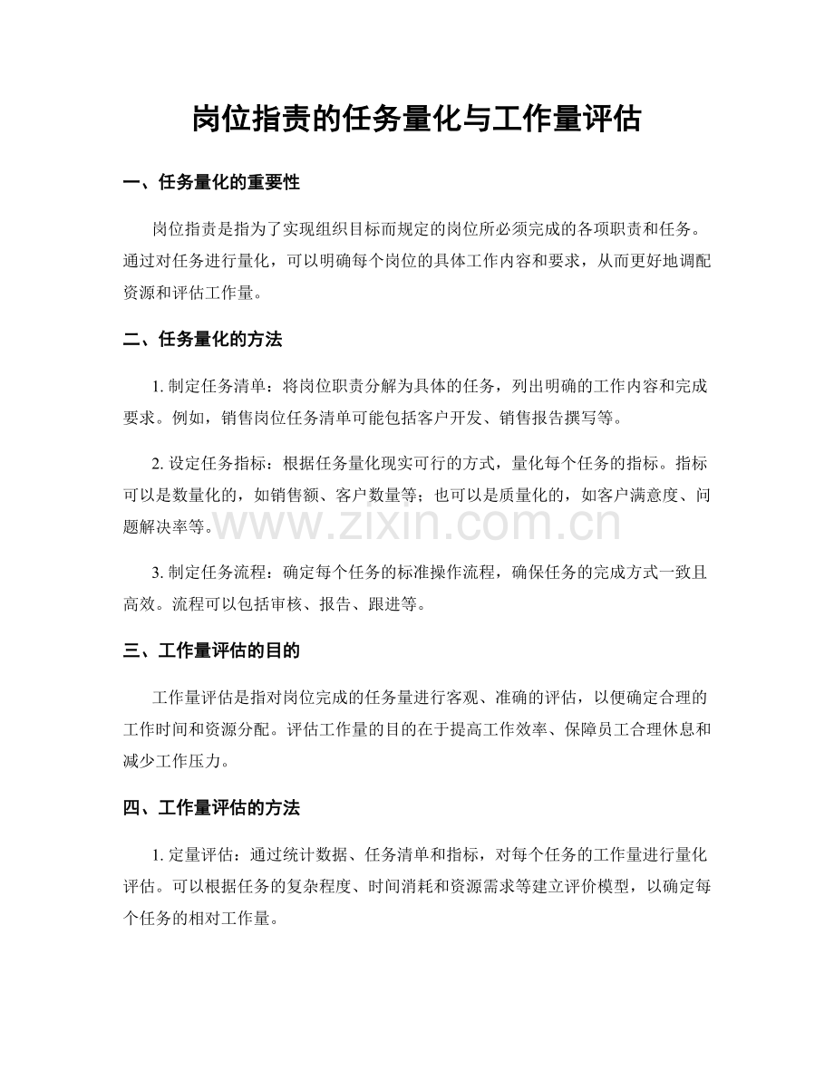 岗位职责的任务量化与工作量评估.docx_第1页