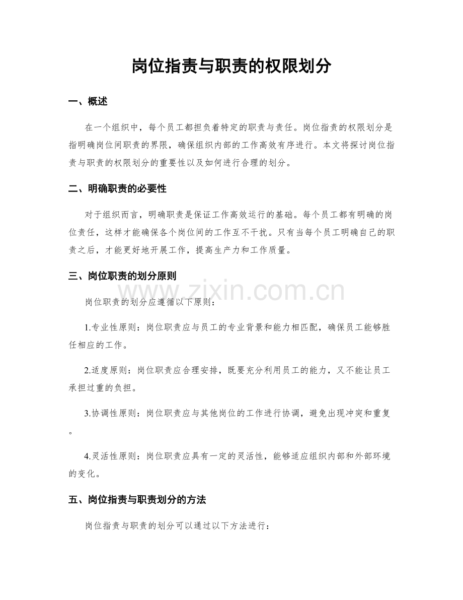 岗位职责与职责的权限划分.docx_第1页