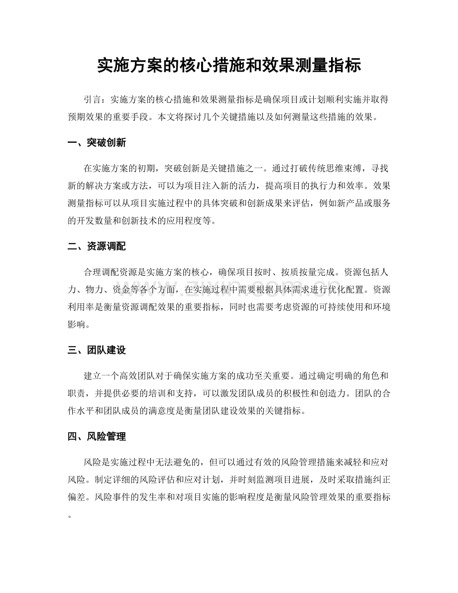 实施方案的核心措施和效果测量指标.docx_第1页