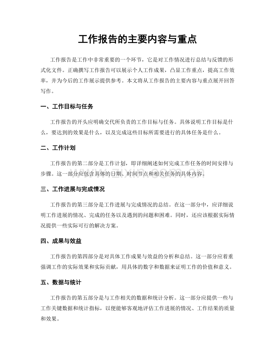 工作报告的主要内容与重点.docx_第1页
