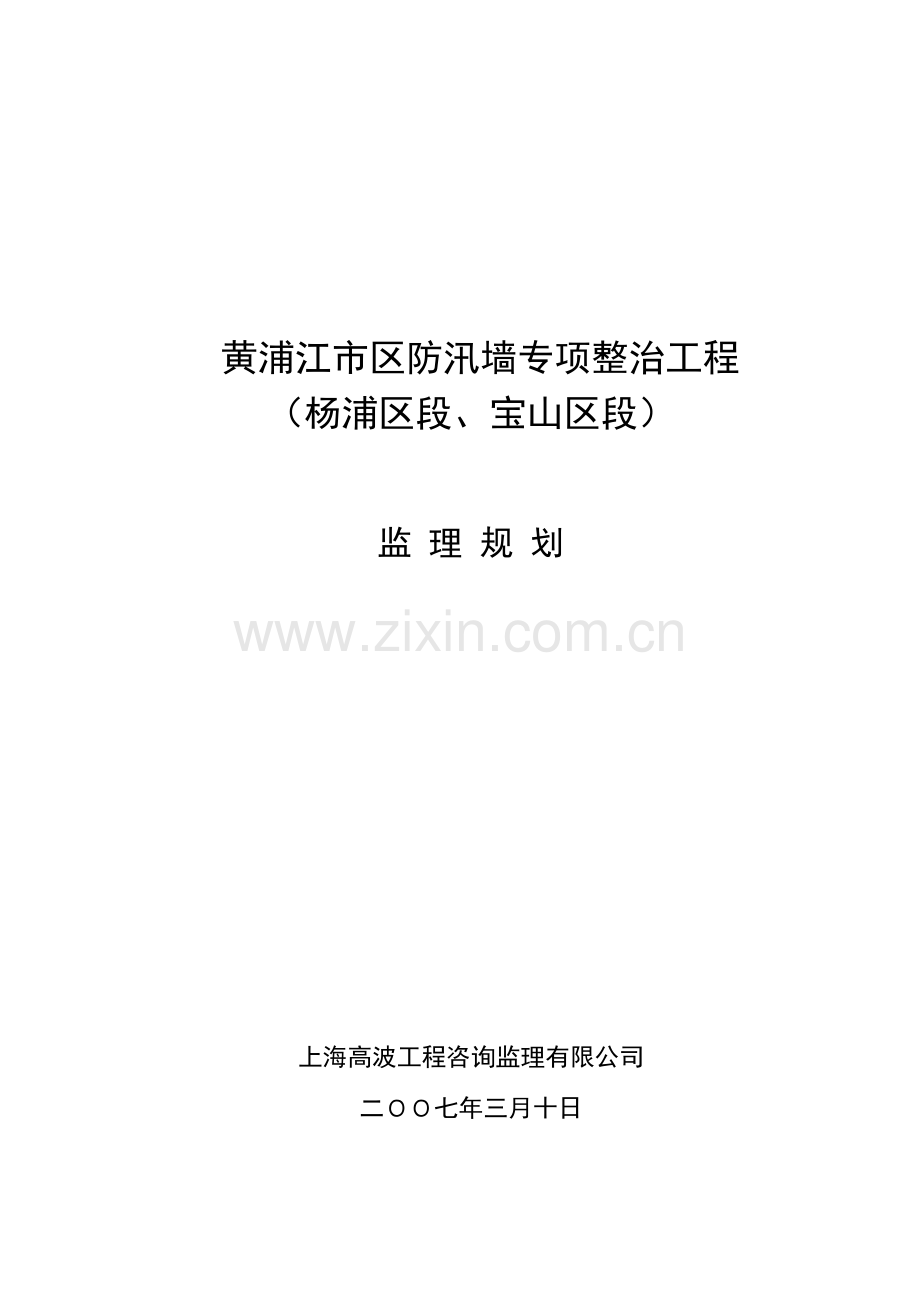 黄浦江市区防汛墙专项整治工程监理规划.doc_第1页