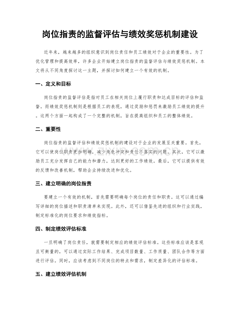 岗位职责的监督评估与绩效奖惩机制建设.docx_第1页