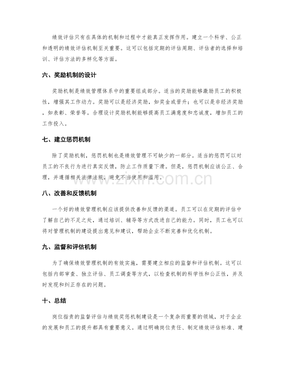 岗位职责的监督评估与绩效奖惩机制建设.docx_第2页