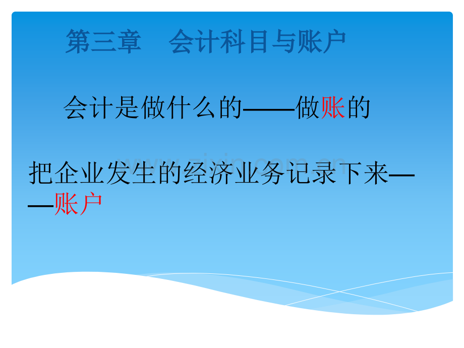 会计基础会计科目与账户.pptx_第1页
