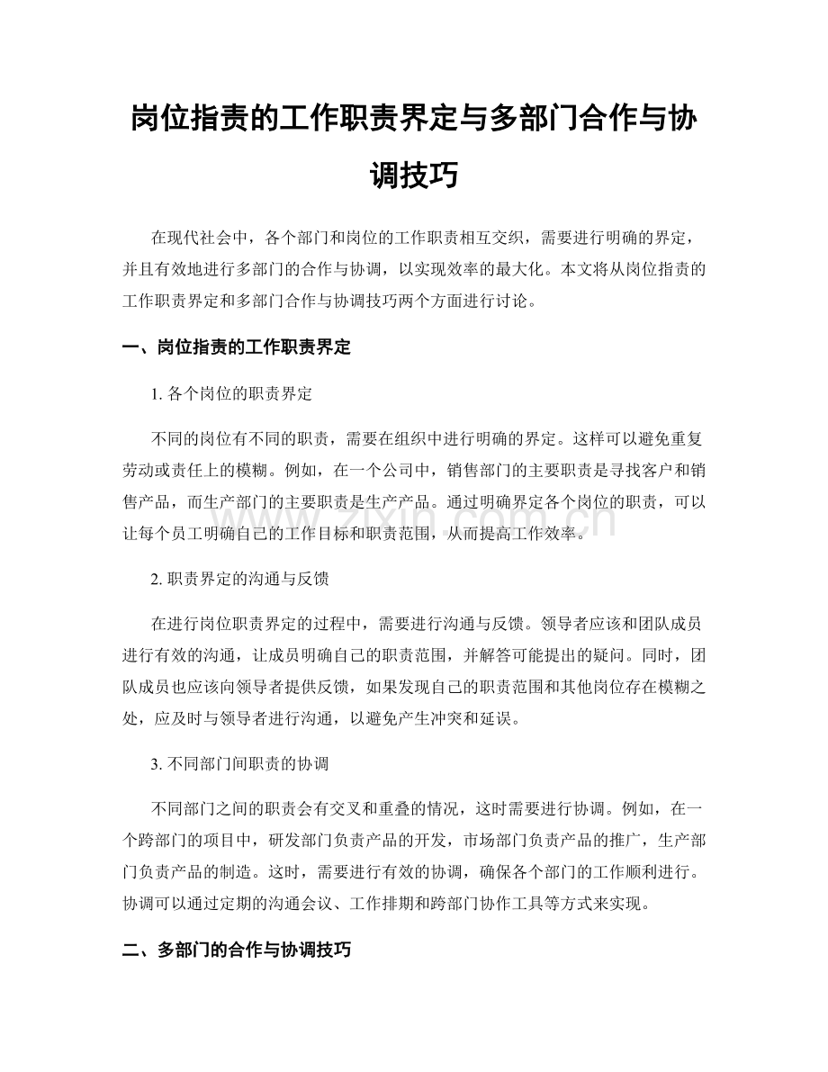 岗位职责的工作职责界定与多部门合作与协调技巧.docx_第1页